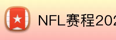 NFL赛程2026 Logo